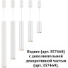 Дополнительная часть NOVOTECH TUBO для артикула 357468 NV-357469
