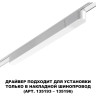 Драйвер NOVOTECH DRIVE SMAL IP20 200W 48V белый NV-359071