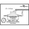 Спот NOVOTECH SANDSTONE встраиваемый 369833 NV-369833