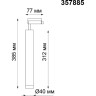 Спот трековый NOVOTECH MODO LED NV-357885